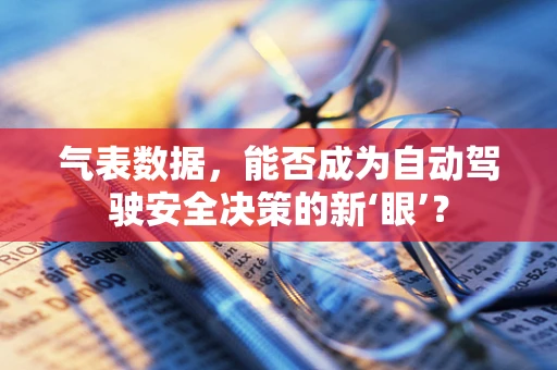 气表数据，能否成为自动驾驶安全决策的新‘眼’？