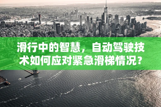 滑行中的智慧，自动驾驶技术如何应对紧急滑梯情况？
