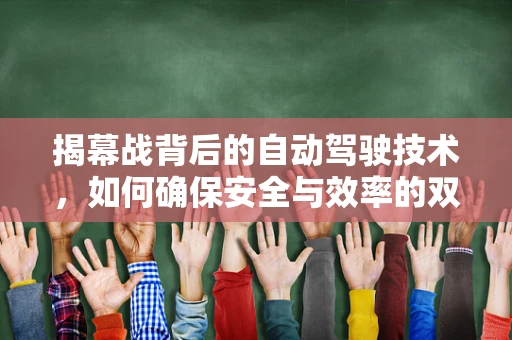 揭幕战背后的自动驾驶技术，如何确保安全与效率的双重飞跃？