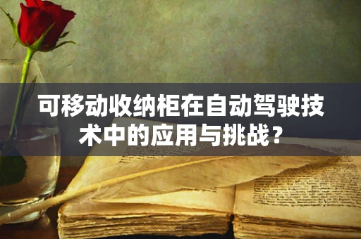 可移动收纳柜在自动驾驶技术中的应用与挑战？