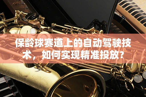 保龄球赛道上的自动驾驶技术，如何实现精准投放？