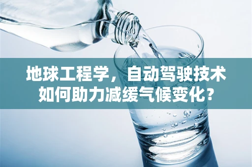 地球工程学，自动驾驶技术如何助力减缓气候变化？