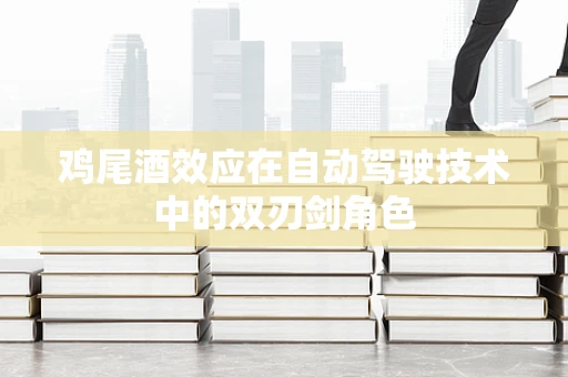 鸡尾酒效应在自动驾驶技术中的双刃剑角色