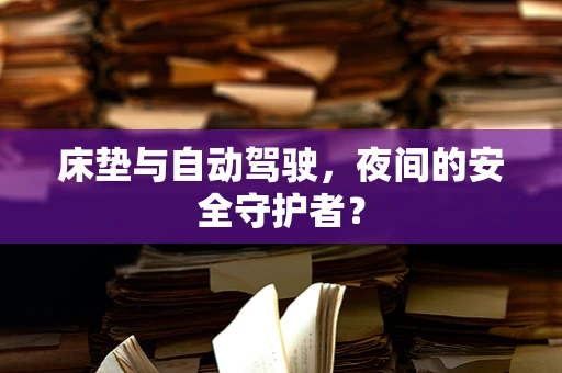 床垫与自动驾驶，夜间的安全守护者？