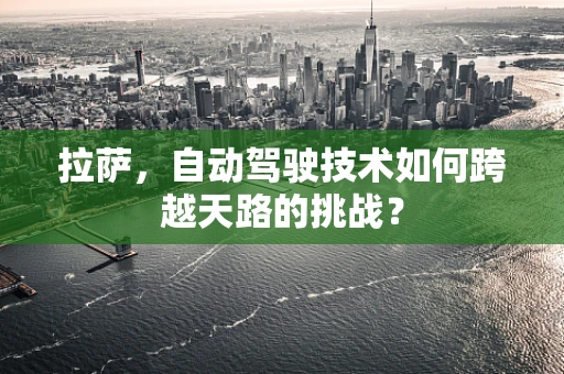 拉萨，自动驾驶技术如何跨越天路的挑战？