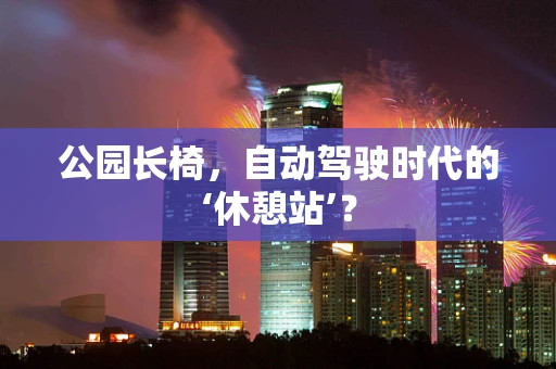 公园长椅，自动驾驶时代的‘休憩站’？