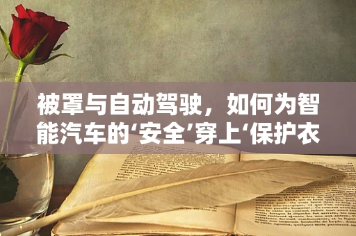 被罩与自动驾驶，如何为智能汽车的‘安全’穿上‘保护衣’？