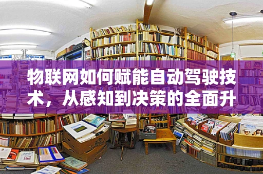 物联网如何赋能自动驾驶技术，从感知到决策的全面升级？