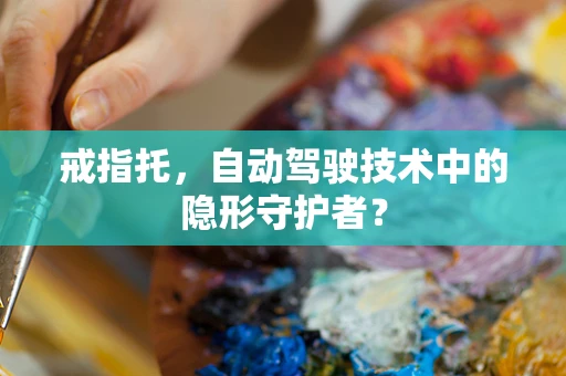 戒指托，自动驾驶技术中的隐形守护者？