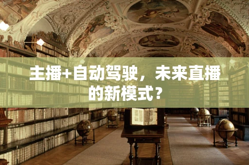 主播+自动驾驶，未来直播的新模式？