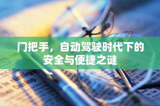 门把手，自动驾驶时代下的安全与便捷之谜