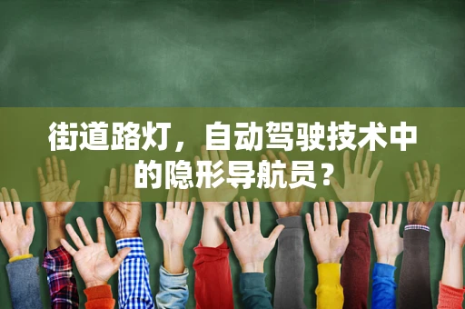 街道路灯，自动驾驶技术中的隐形导航员？