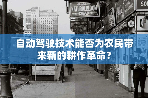 自动驾驶技术能否为农民带来新的耕作革命？