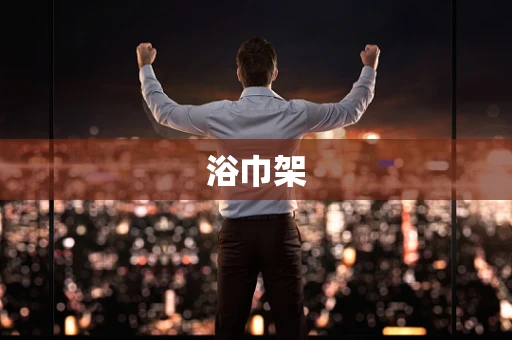 浴巾架