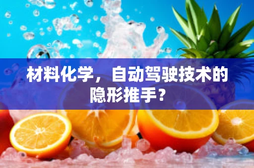 材料化学，自动驾驶技术的隐形推手？