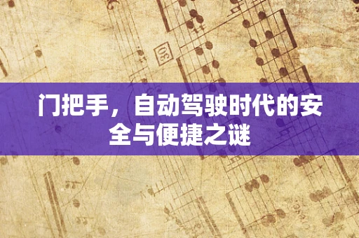 门把手，自动驾驶时代的安全与便捷之谜