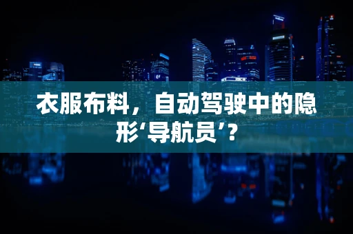 衣服布料，自动驾驶中的隐形‘导航员’？