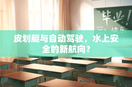 皮划艇与自动驾驶，水上安全的新航向？