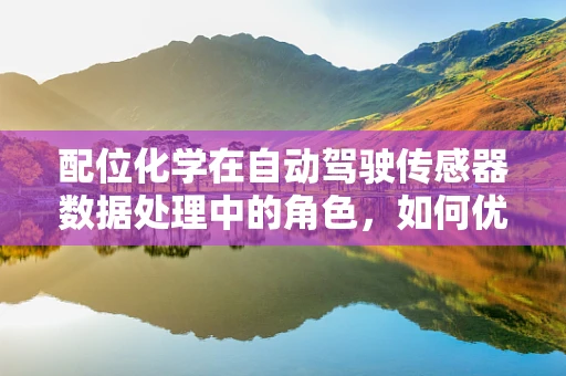 配位化学在自动驾驶传感器数据处理中的角色，如何优化信号接收？