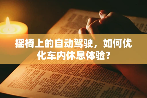 摇椅上的自动驾驶，如何优化车内休息体验？
