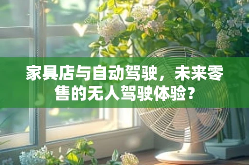家具店与自动驾驶，未来零售的无人驾驶体验？