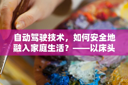 自动驾驶技术，如何安全地融入家庭生活？——以床头柜的智能改造为例