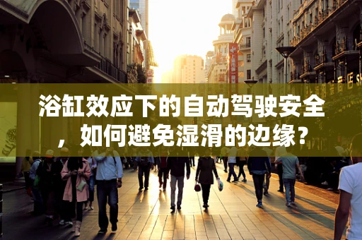浴缸效应下的自动驾驶安全，如何避免湿滑的边缘？