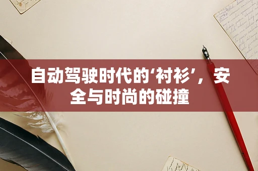 自动驾驶时代的‘衬衫’，安全与时尚的碰撞