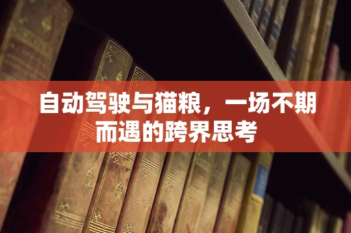 自动驾驶与猫粮，一场不期而遇的跨界思考