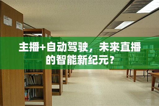 主播+自动驾驶，未来直播的智能新纪元？