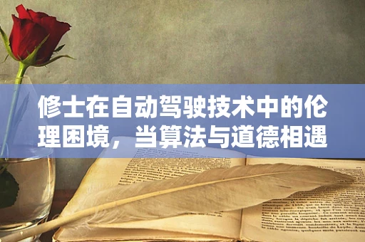 修士在自动驾驶技术中的伦理困境，当算法与道德相遇
