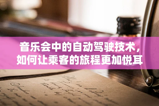 音乐会中的自动驾驶技术，如何让乘客的旅程更加悦耳？