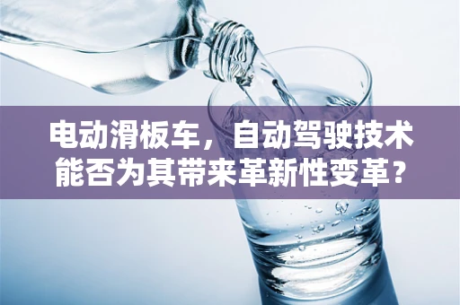 电动滑板车，自动驾驶技术能否为其带来革新性变革？