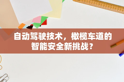 自动驾驶技术，橄榄车道的智能安全新挑战？