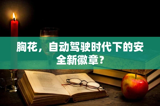 胸花，自动驾驶时代下的安全新徽章？