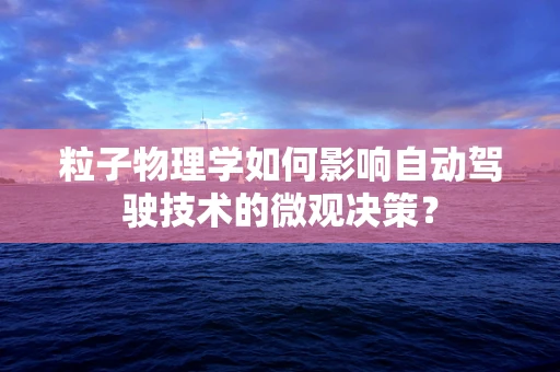 粒子物理学如何影响自动驾驶技术的微观决策？