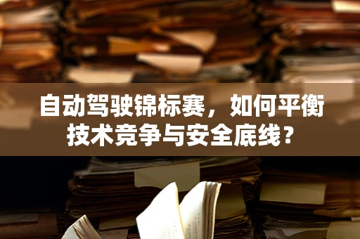 自动驾驶锦标赛，如何平衡技术竞争与安全底线？