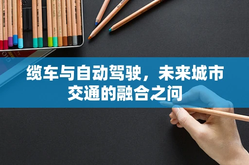 缆车与自动驾驶，未来城市交通的融合之问