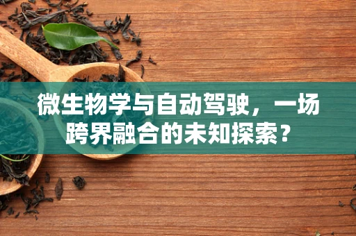 微生物学与自动驾驶，一场跨界融合的未知探索？