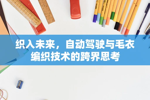 织入未来，自动驾驶与毛衣编织技术的跨界思考