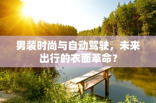 男装时尚与自动驾驶，未来出行的衣面革命？