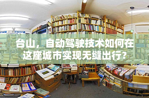 台山，自动驾驶技术如何在这座城市实现无缝出行？