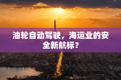 油轮自动驾驶，海运业的安全新航标？