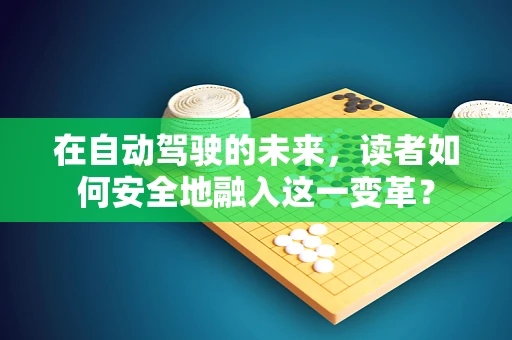 在自动驾驶的未来，读者如何安全地融入这一变革？