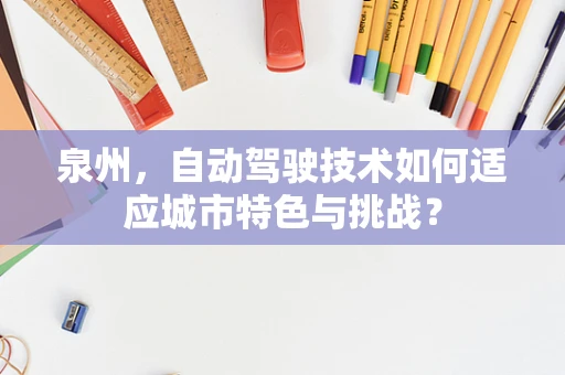 泉州，自动驾驶技术如何适应城市特色与挑战？