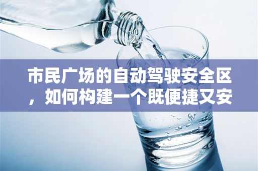 市民广场的自动驾驶安全区，如何构建一个既便捷又安全的公共空间？