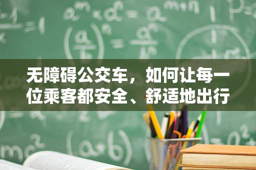 无障碍公交车，如何让每一位乘客都安全、舒适地出行？