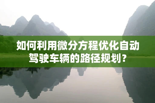 如何利用微分方程优化自动驾驶车辆的路径规划？