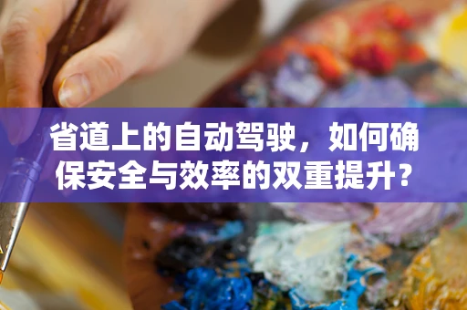 省道上的自动驾驶，如何确保安全与效率的双重提升？