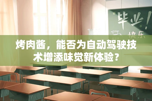 烤肉酱，能否为自动驾驶技术增添味觉新体验？